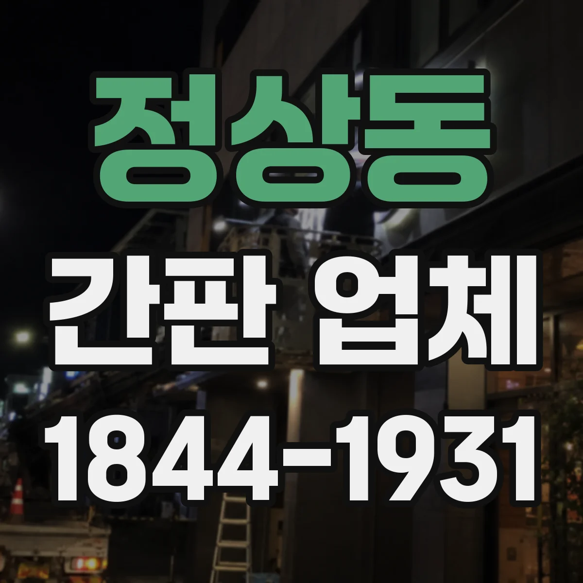 정상동 간판 업체