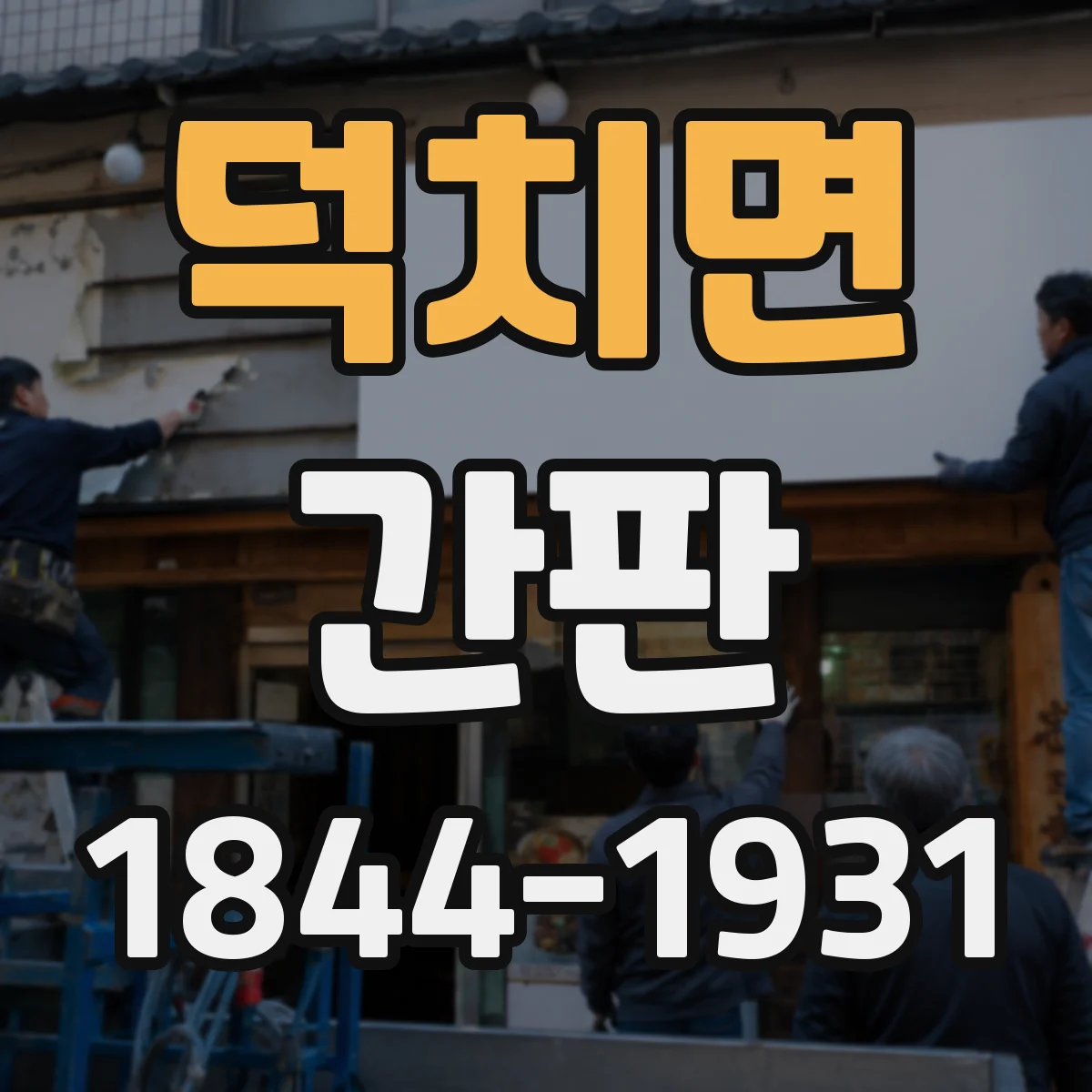 덕치면 간판