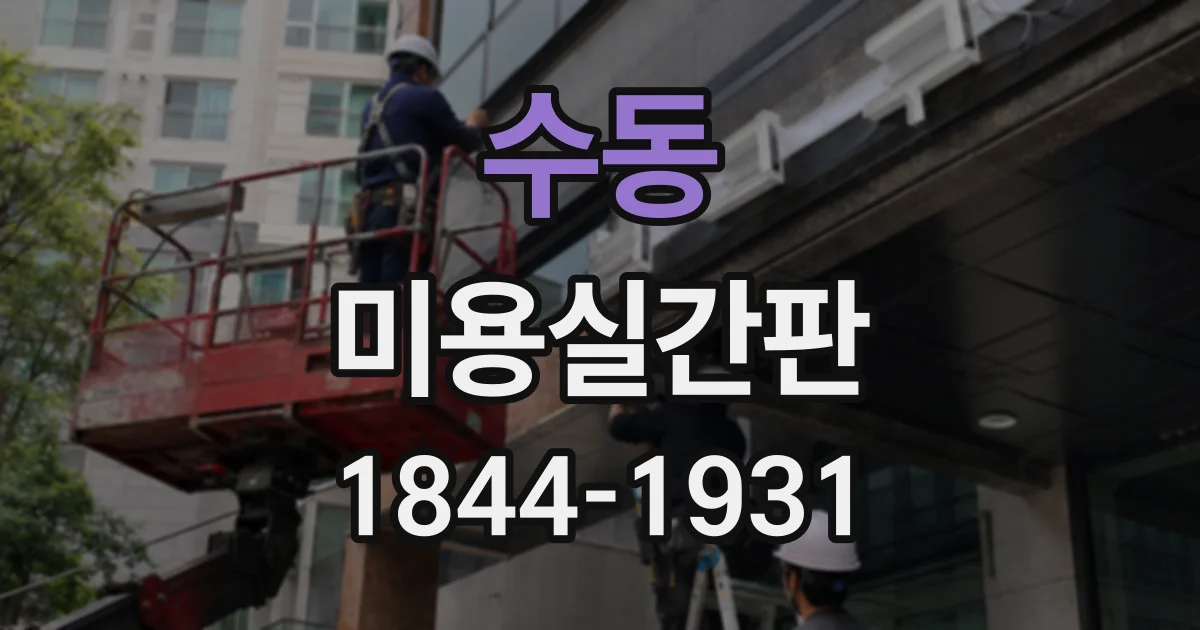 수동 미용실간판