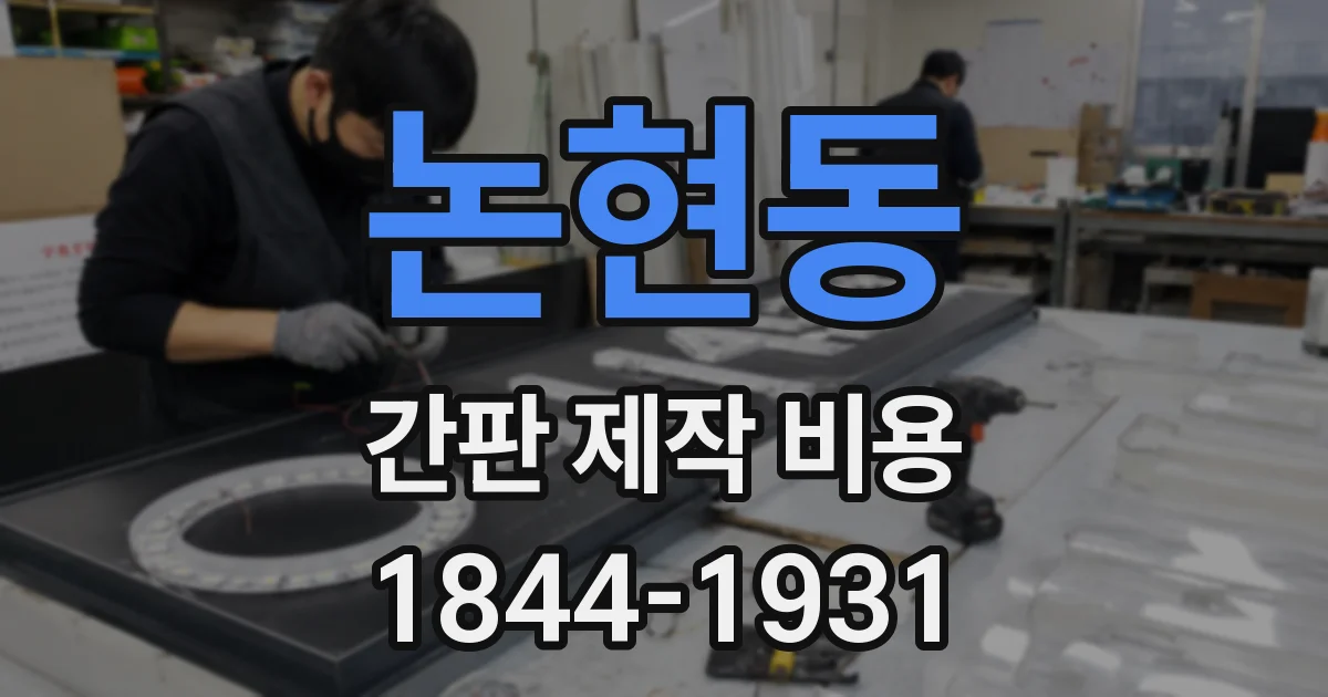 논현동 간판 제작 비용