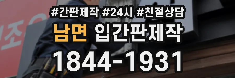 남면 입간판제작 상담 전화 1844-1931