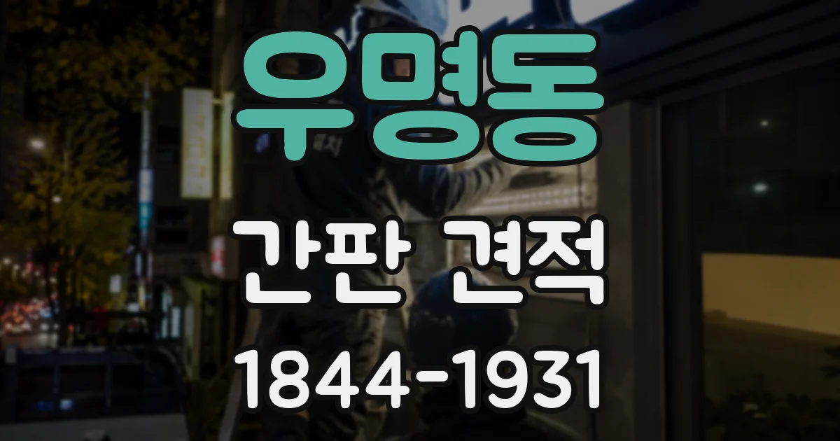 우명동 간판 견적
