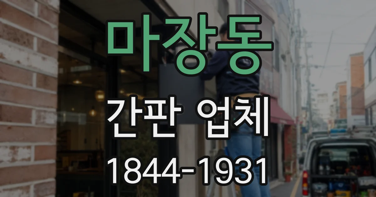 마장동 간판 업체