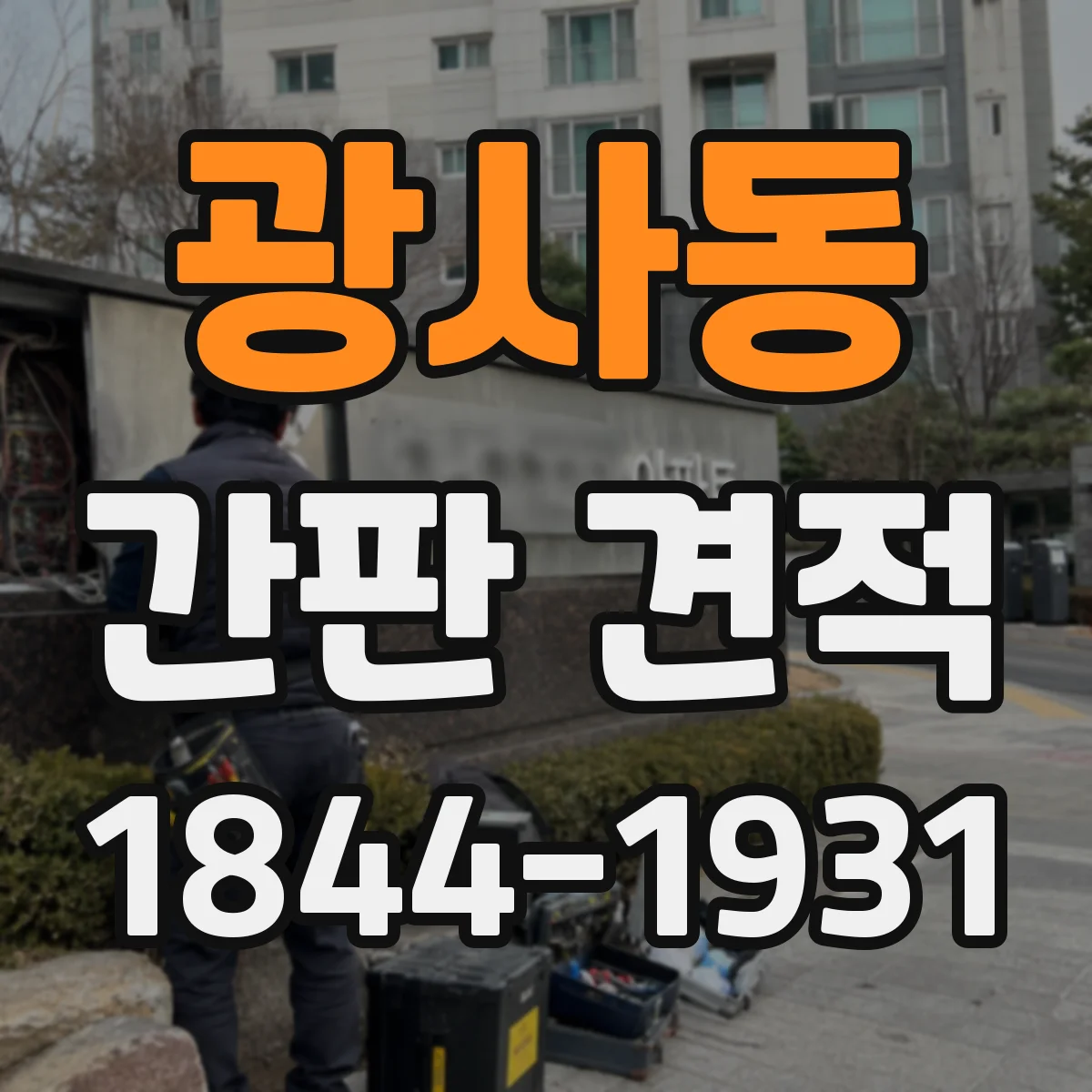 광사동 간판 견적
