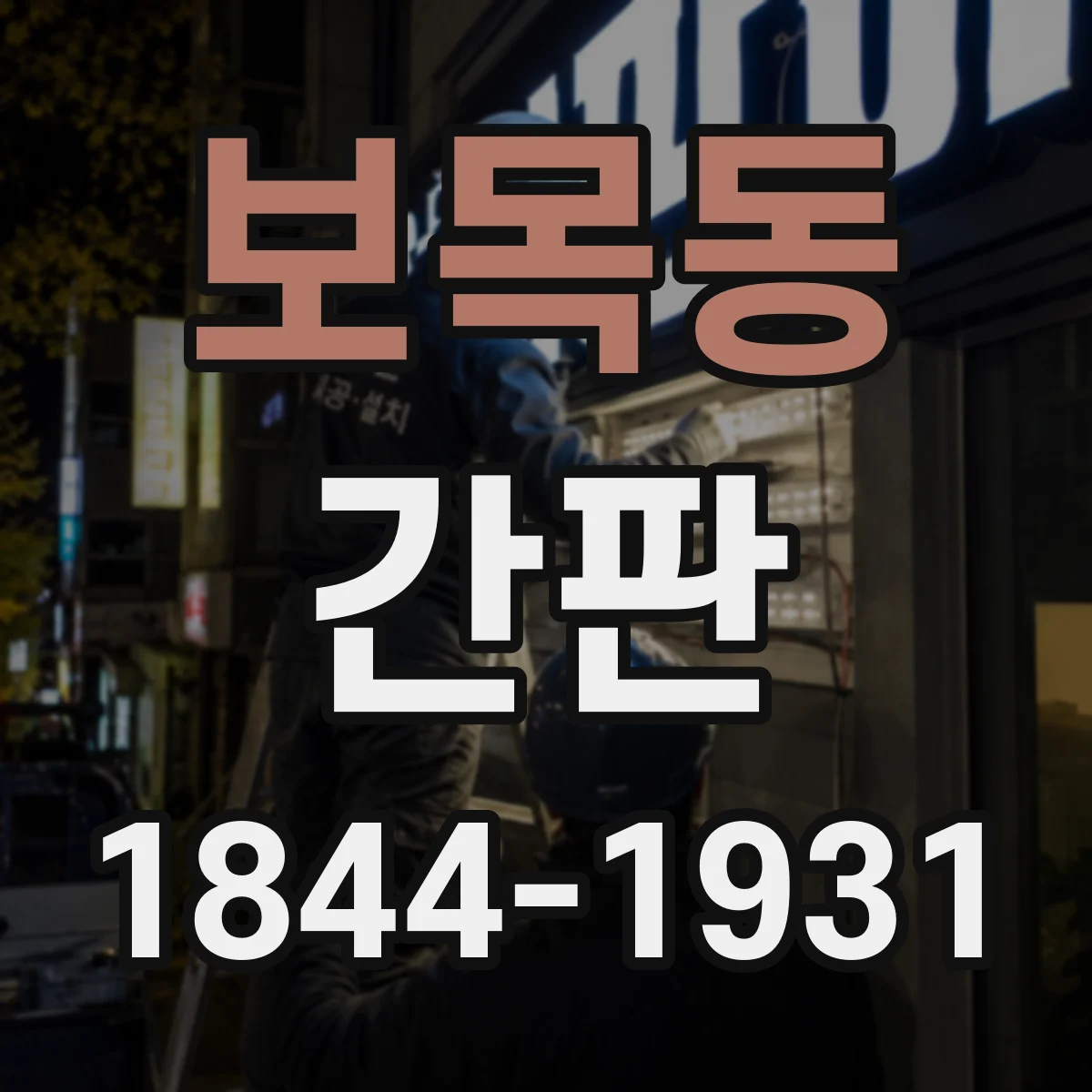 보목동 간판