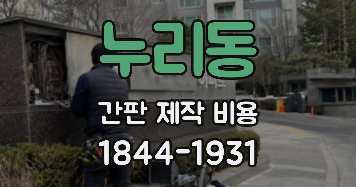 누리동 간판 제작 비용