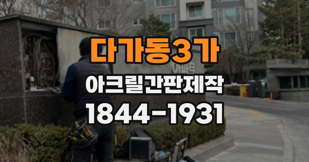 다가동3가 아크릴간판제작