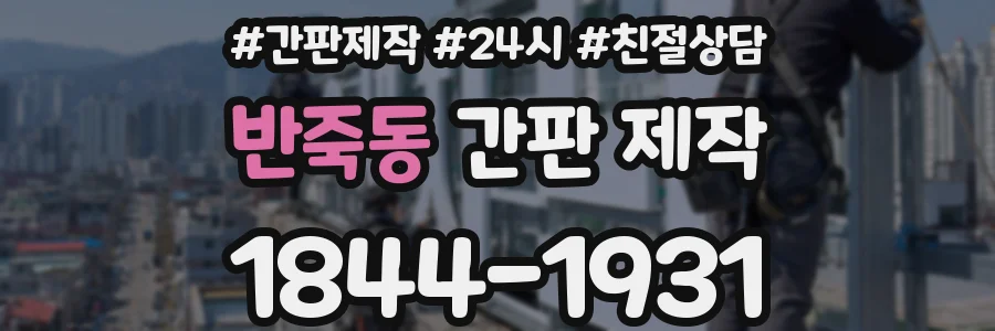반죽동 간판 제작