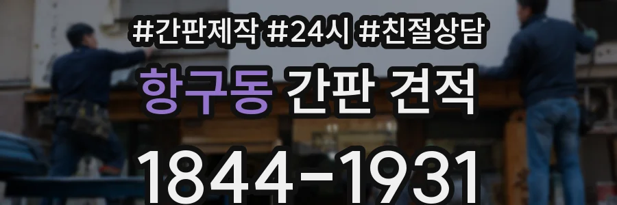 항구동 간판 견적