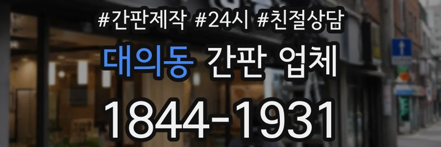 대의동 간판 업체