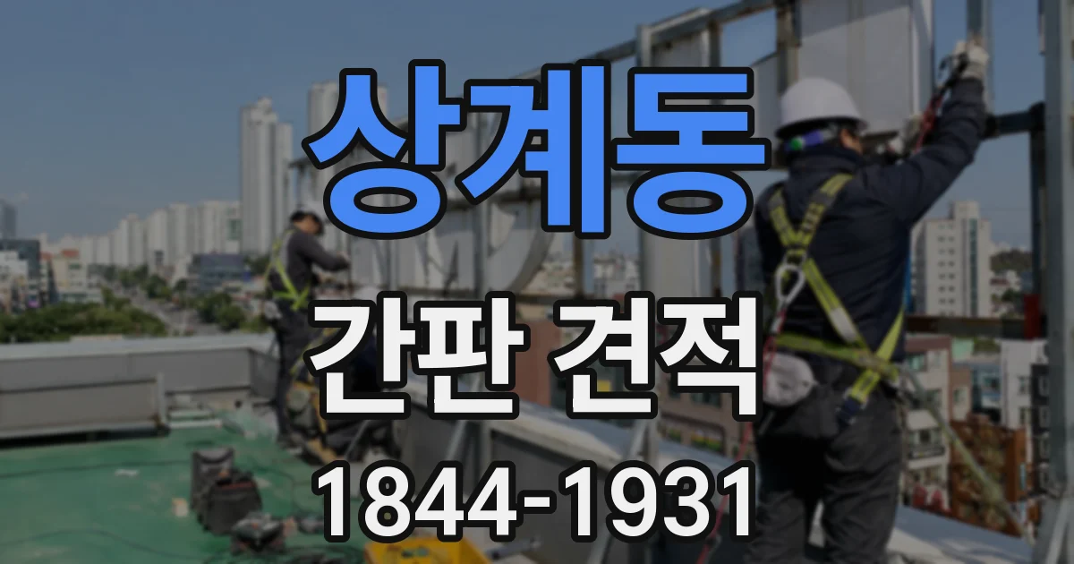 상계동 간판 견적