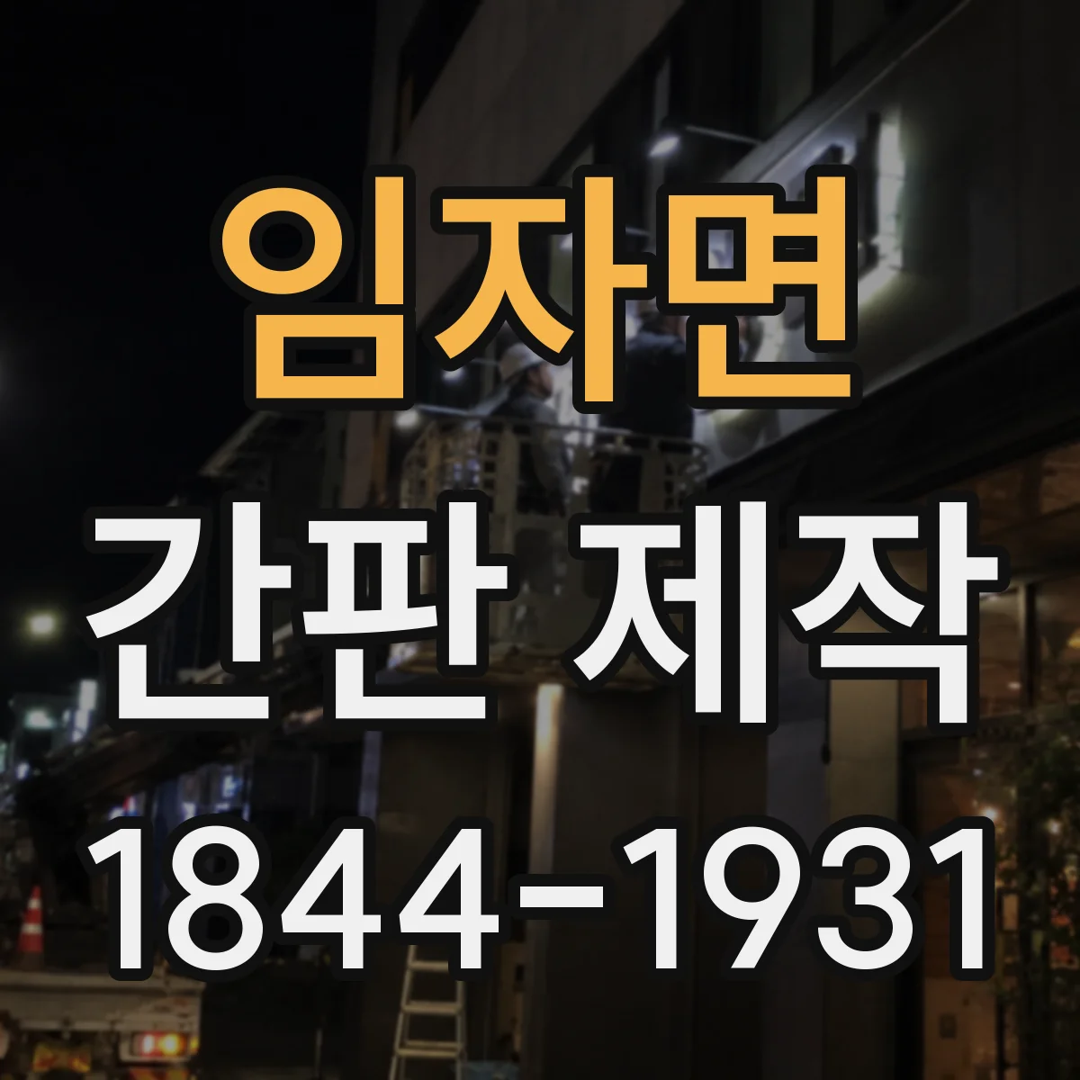 임자면 간판 제작