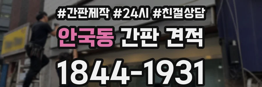안국동 간판 견적