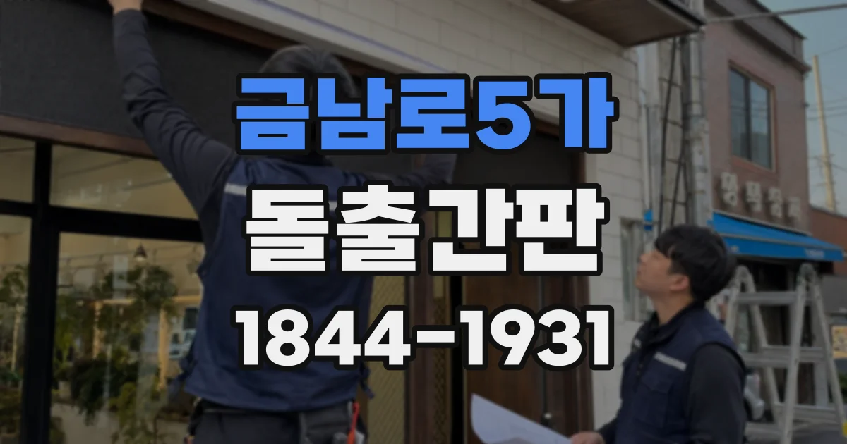 금남로5가 돌출간판