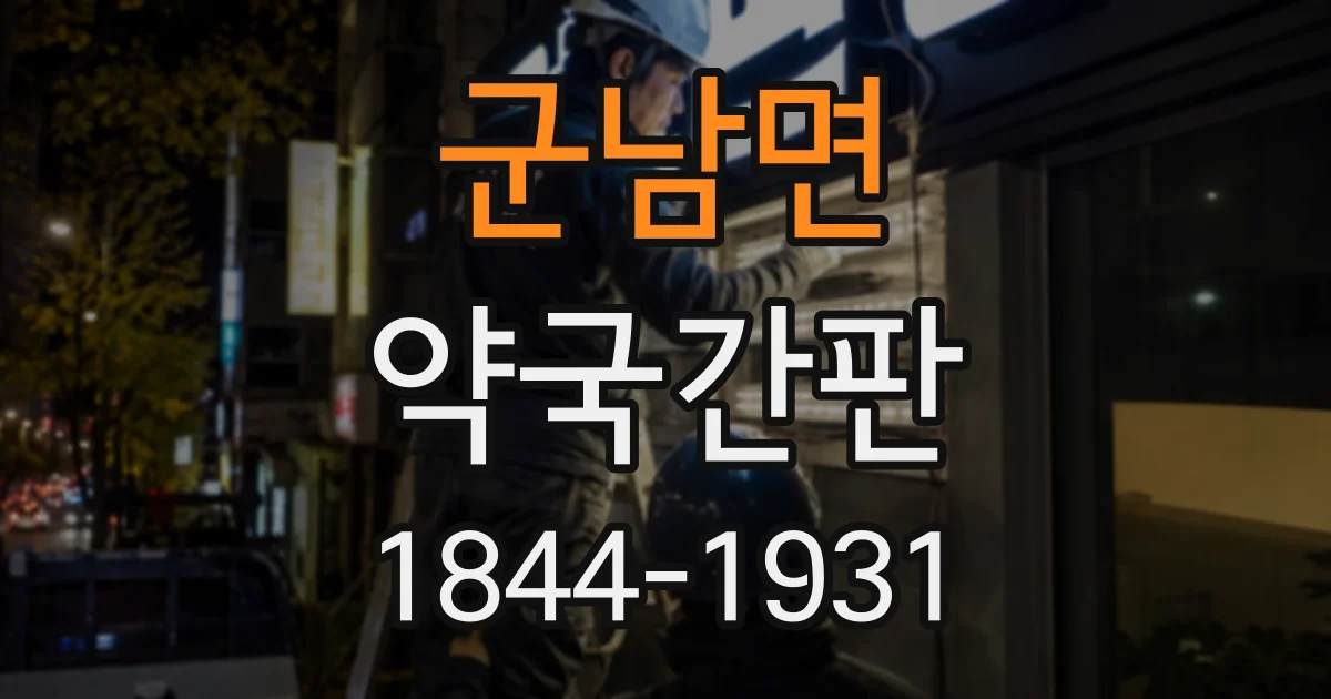 군남면 약국간판