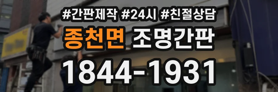 종천면 조명간판 상담 전화 1844-1931
