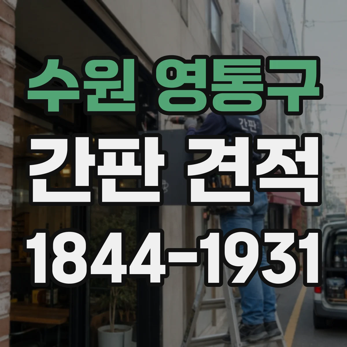 수원 영통구 간판 견적 시 누전·접지 관련 추가비용 알아보기
