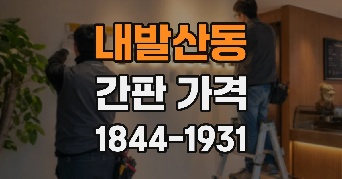내발산동 간판 가격