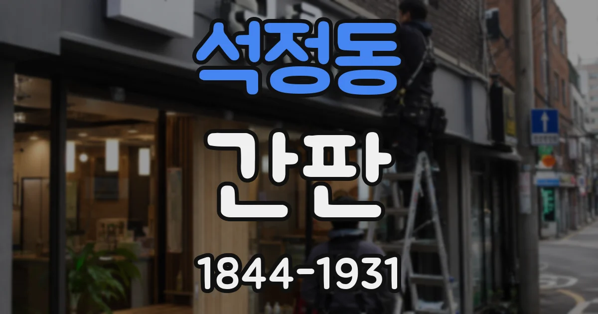 석정동 간판