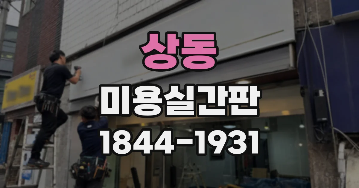 상동 미용실간판