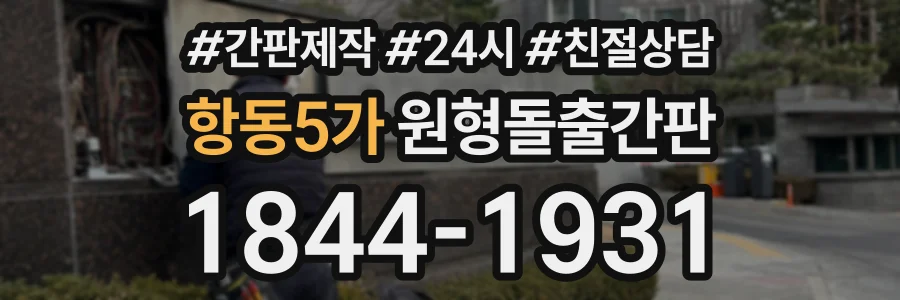 항동5가 원형돌출간판 상담 전화 1844-1931