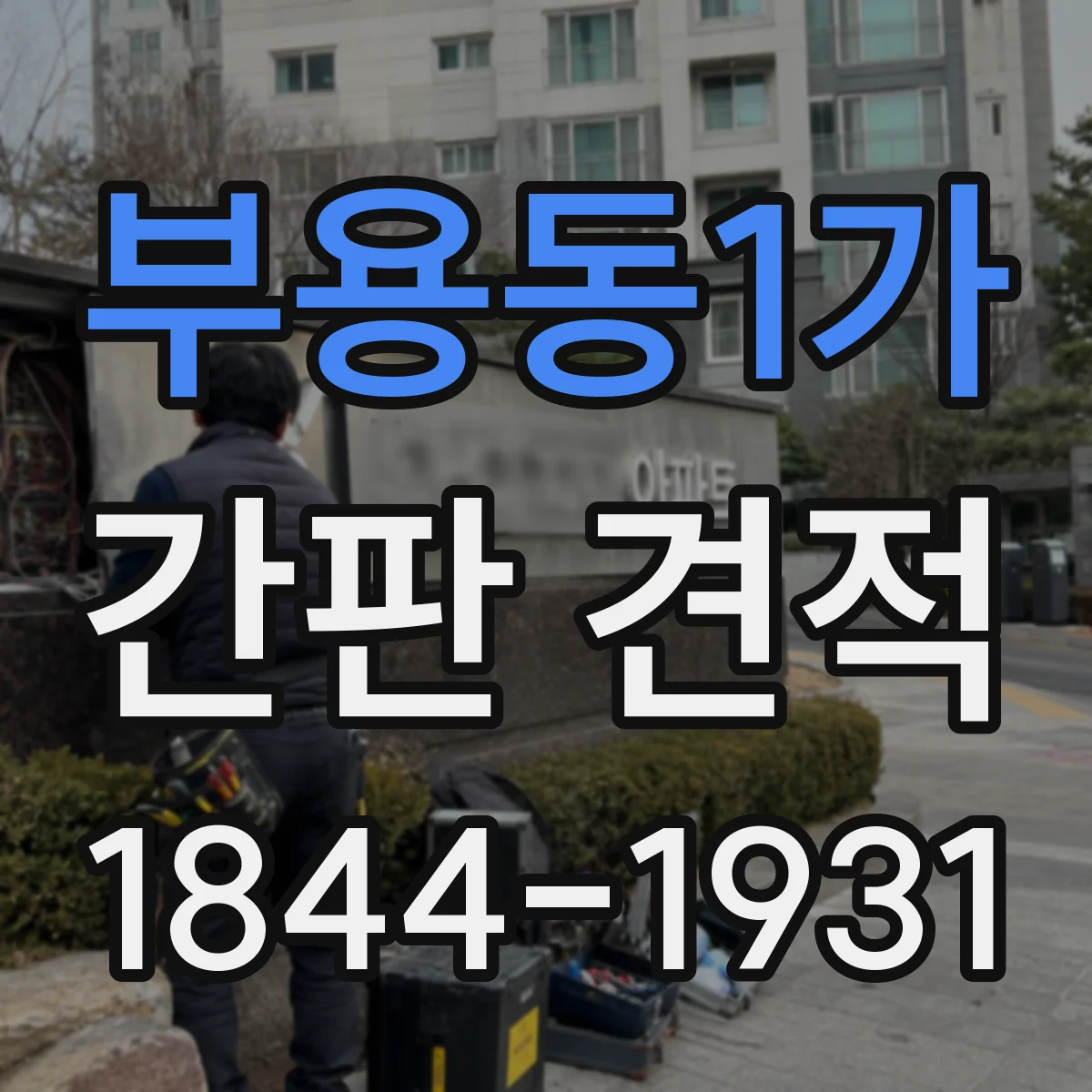 부용동1가 간판 견적