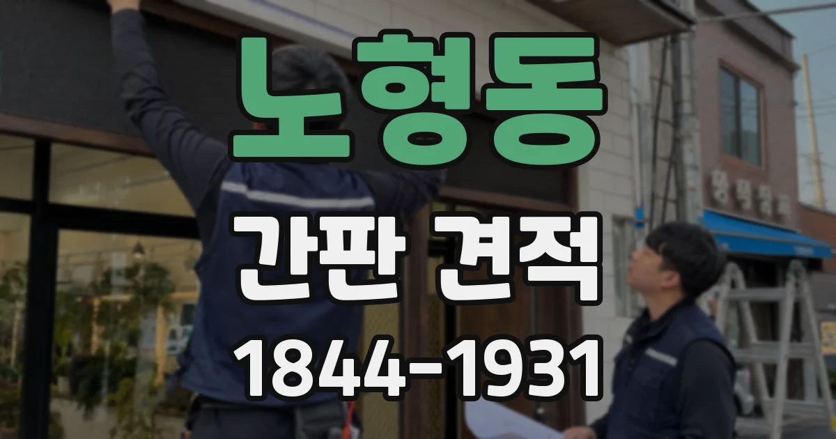 노형동 간판 견적