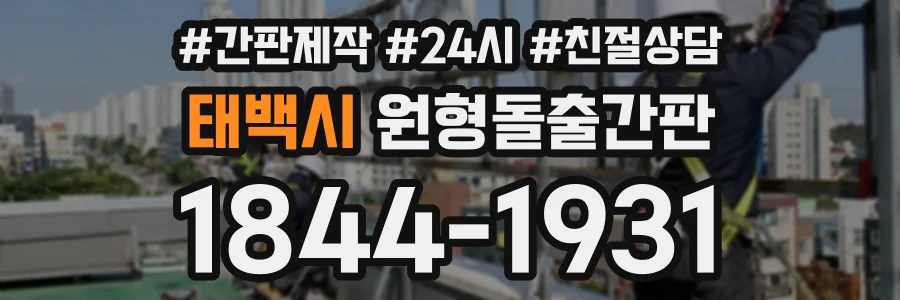 태백시 원형돌출간판 상담 전화 1844-1931