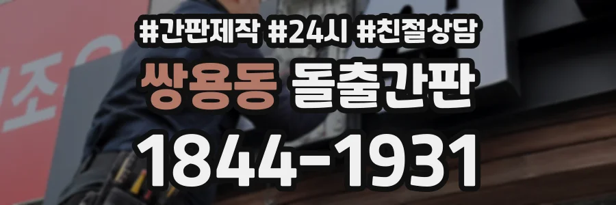 쌍용동 돌출간판 상담 전화 1844-1931