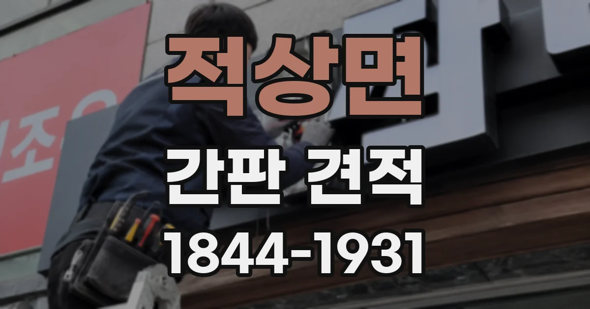 적상면 간판 견적