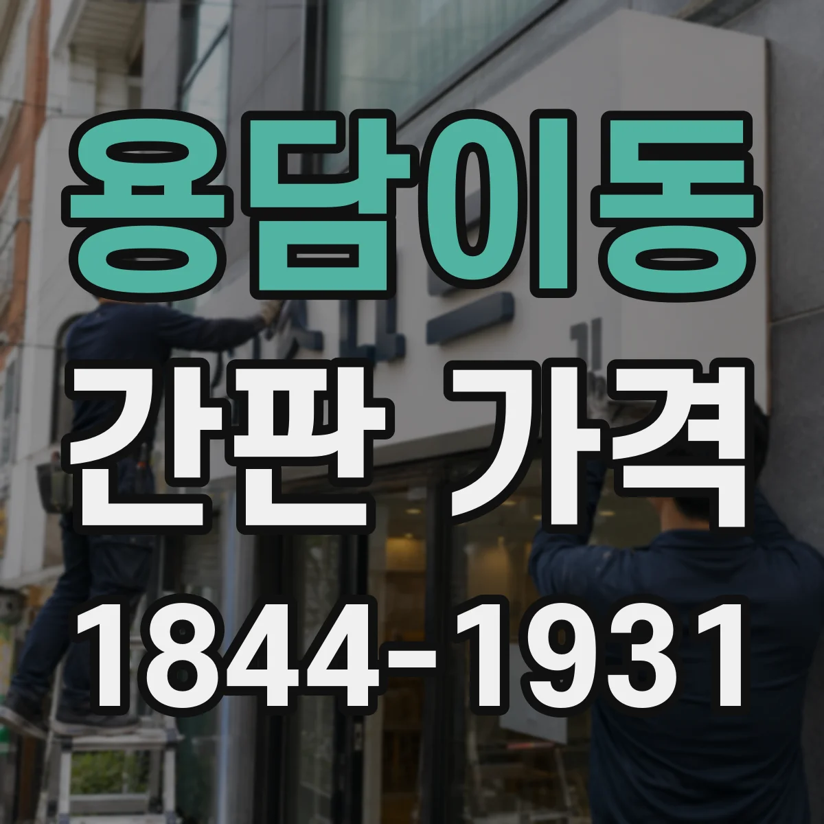 용담이동 간판 가격