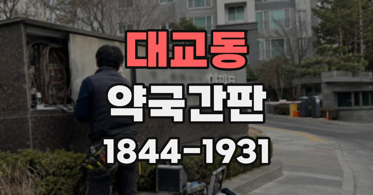 대교동 약국간판