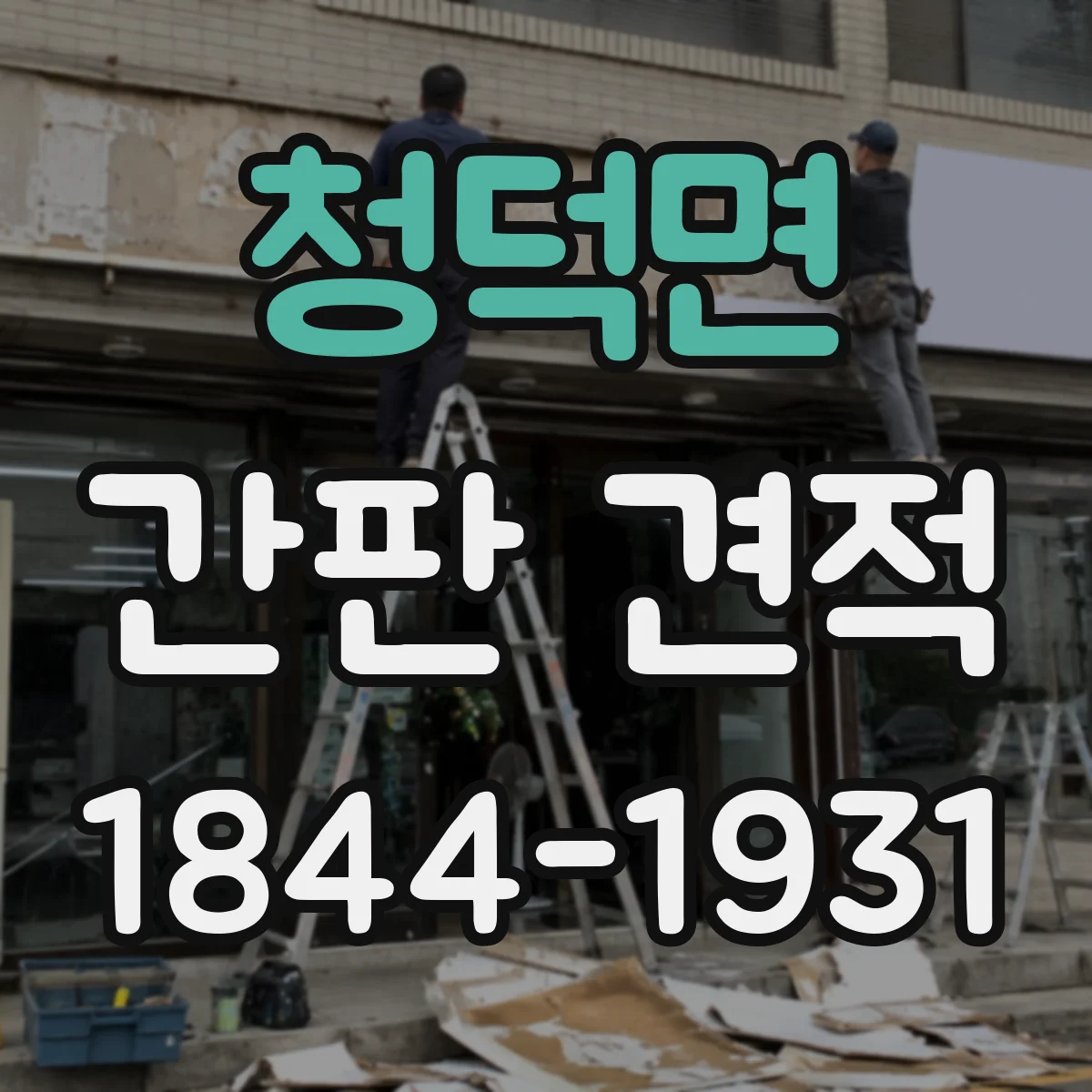 청덕면 간판 견적