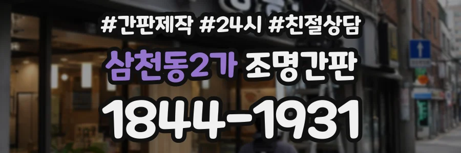 삼천동2가 조명간판 상담 전화 1844-1931