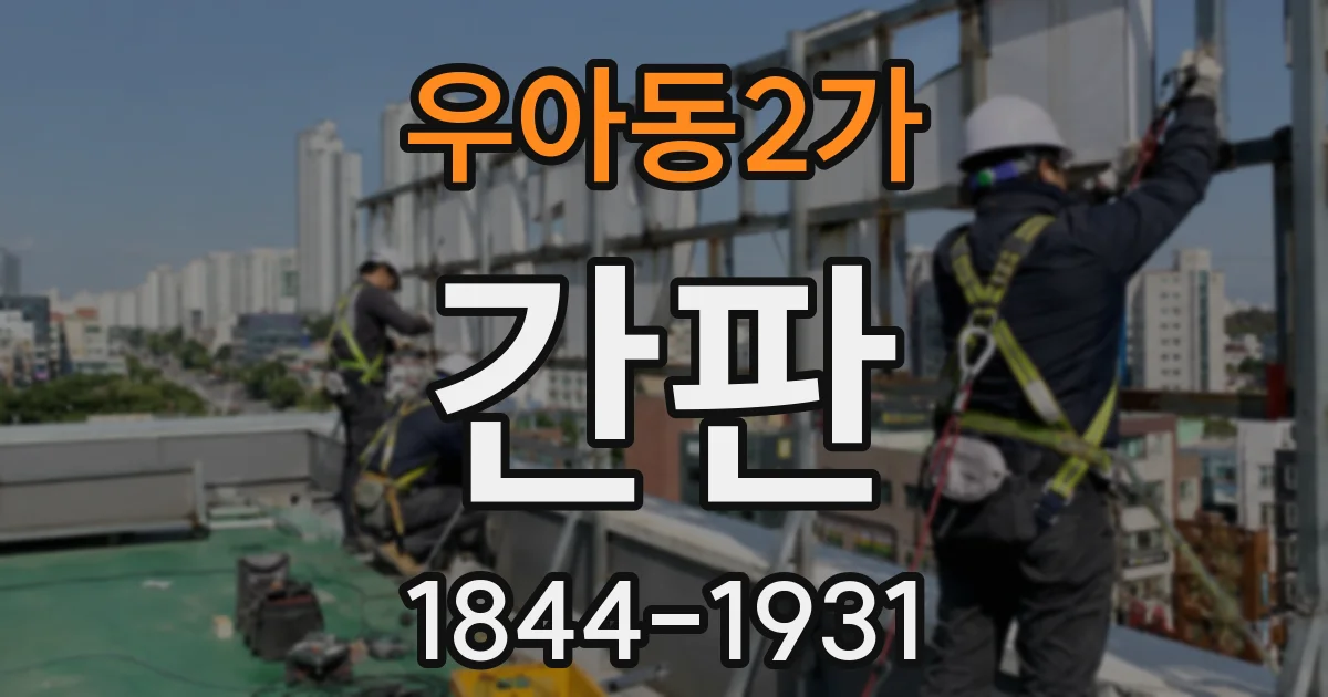우아동2가 간판