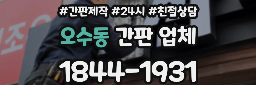 오수동 간판 업체