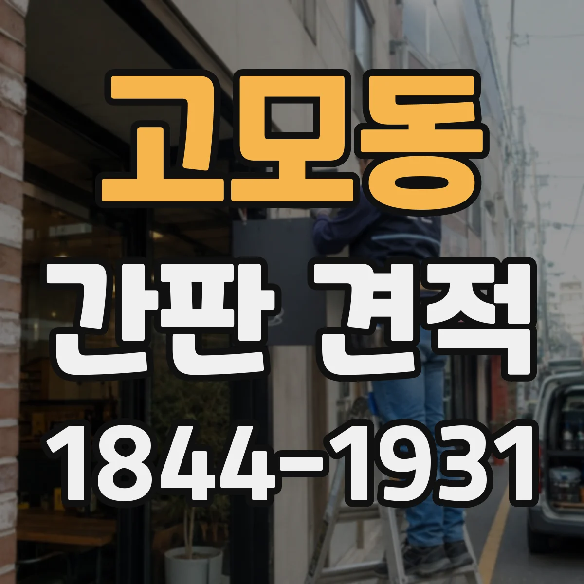 고모동 간판 견적
