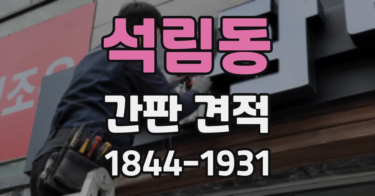 석림동 간판 견적