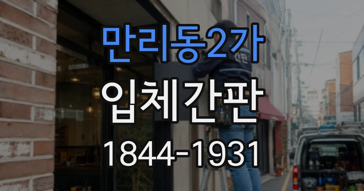 만리동2가 입체간판