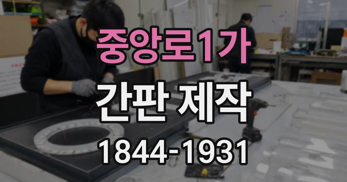 중앙로1가 간판 제작