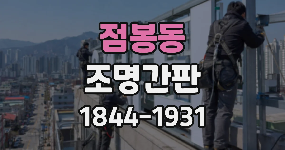 점봉동 조명간판