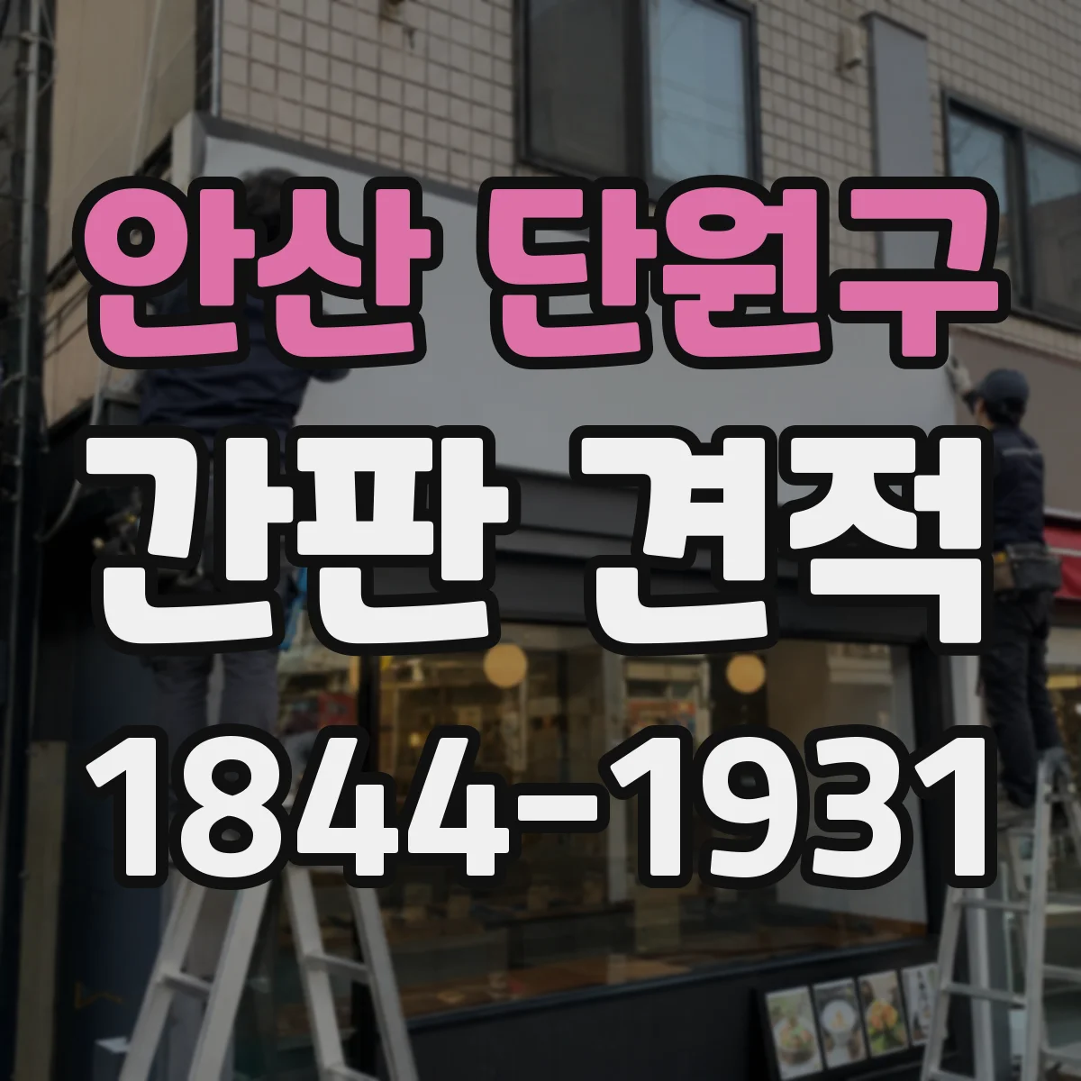 안산 단원구 간판 견적