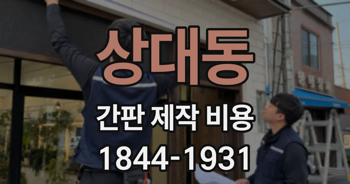 상대동 간판 제작 비용