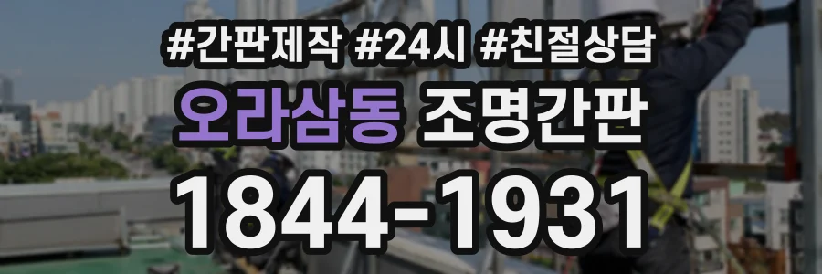 오라삼동 조명간판 상담 전화 1844-1931