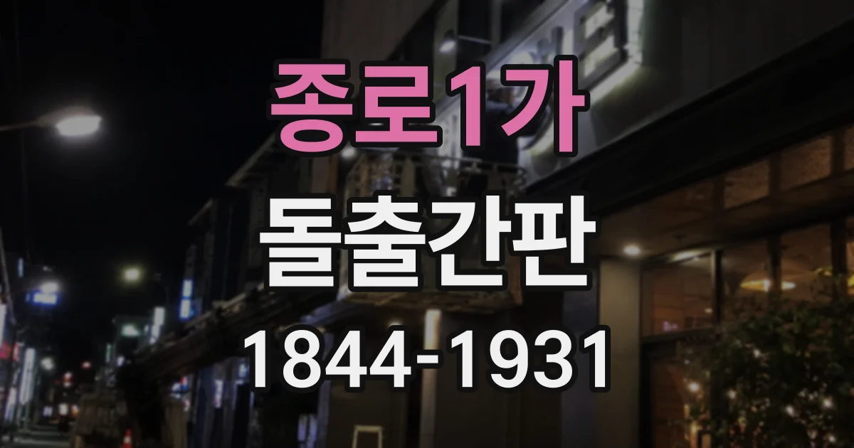 종로1가 돌출간판