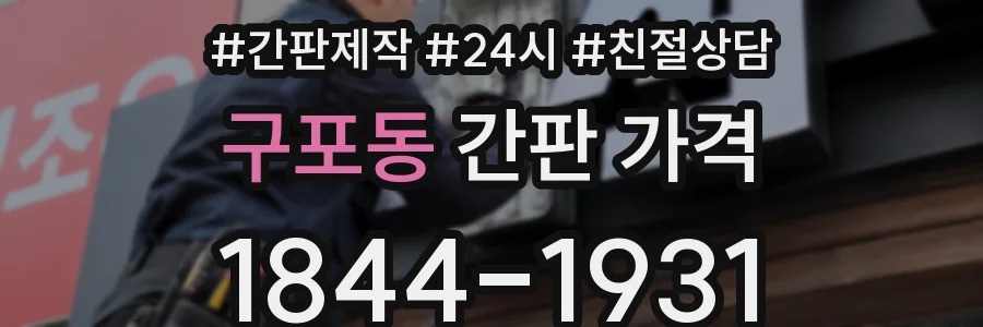 구포동 간판 가격