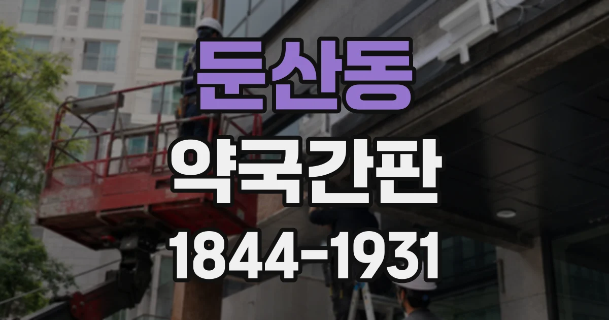 둔산동 약국간판