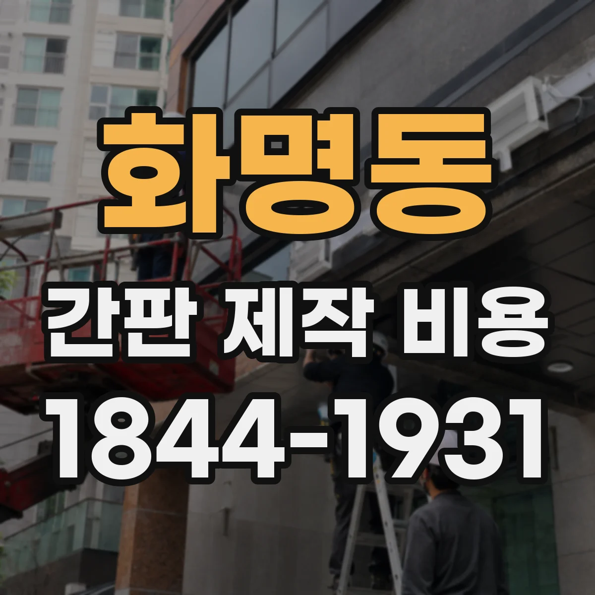 화명동 간판 제작 비용