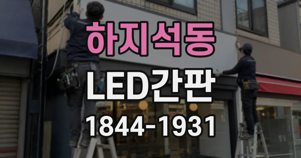 하지석동 LED간판