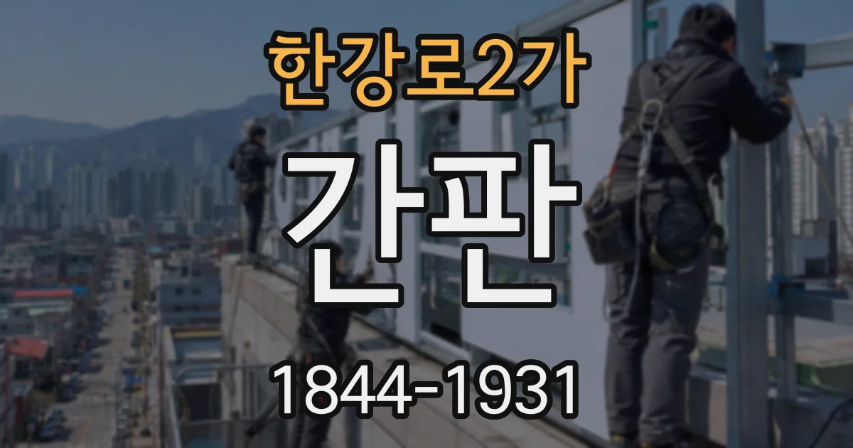 한강로2가 간판